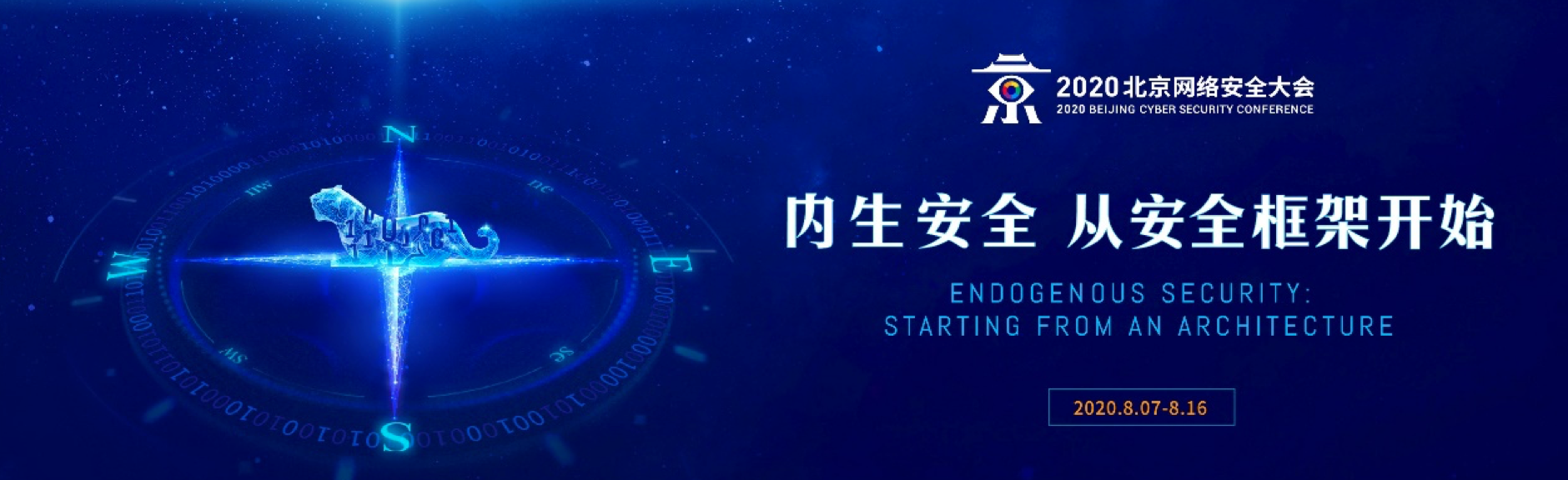 北京网络安全大会（BCS 2020）将于8月7日线上线下同步开启